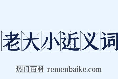 老大小近义词是什么意思的图片